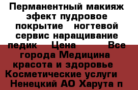 Перманентный макияж эфект пудровое покрытие!  ногтевой сервис наращивание педик  › Цена ­ 350 - Все города Медицина, красота и здоровье » Косметические услуги   . Ненецкий АО,Харута п.